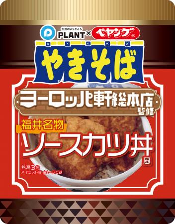 話題の商品が再び登場！「PLANT×ペヤング ヨーロutf-8