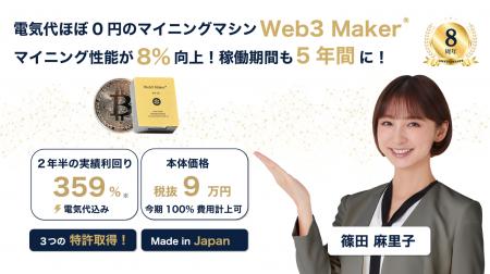 電気代ほぼ0円「Web3 Maker®︎5.0」マイニング性utf-8
