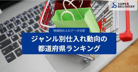 スーパーデリバリー、ジャンル別仕入れ動向の都道府県