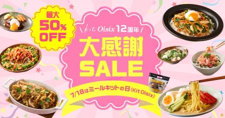 【7/18はミールキット（Kit Oisix）の日】　Kit Oisix