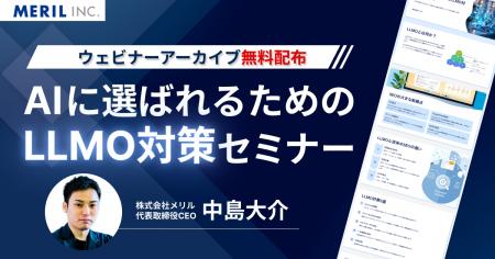 【無料配布】株式会社メリルが「AIに選ばれるためのLL