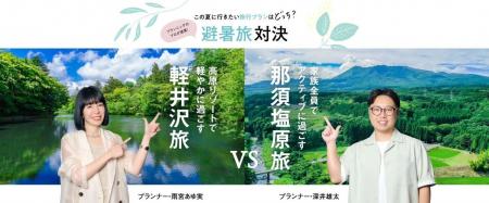 JR東日本×「旅色」避暑旅対決開催！軽井沢vs那須塩原