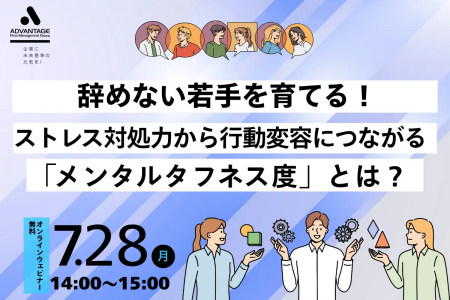 【7/28 Web開催決定】辞めない若手を育てる！ストレス