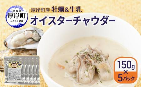 北海道厚岸町特産の牡蠣を使用した「オイスターチャウ