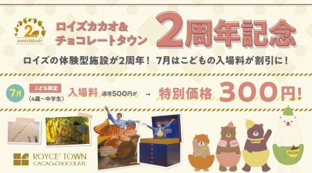 【ロイズ】体験型施設2周年記念イベントを開催中。7月