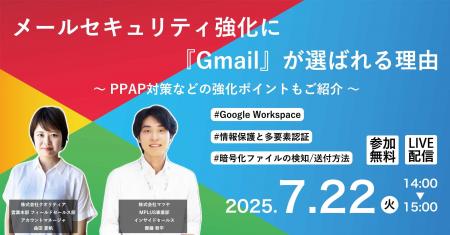 【7/22開催】メールセキュリティ強化に『Gmail』が選