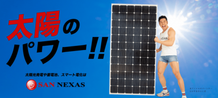 太陽光発電・蓄電池・スマート電化の株式会社SAN NEXA