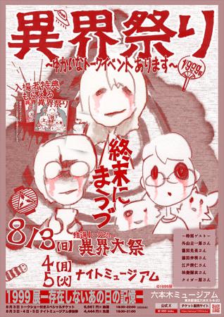 「1999展 ―存在しないあの日の記憶―」8月3日(日)～5日