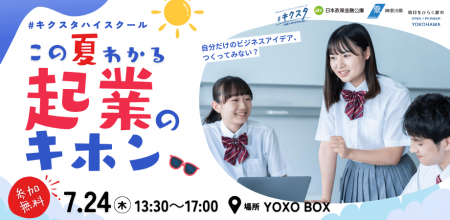 高校生が1日で起業のキホンを学ぶ「#キクスタハイスク