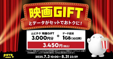 KDDIが提供するpovo2.0の期間限定トッピングに全国の