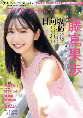 7月31日発売『グラビアチャンピオン』VOL.9表紙解禁！