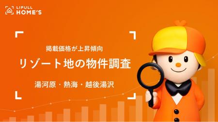 リゾート地の物件価格をLIFULL HOME'Sが調査
