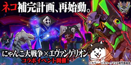 「にゃんこ大戦争」×『エヴァンゲリオン』期間限定コ