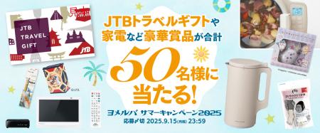 JTBトラベルギフトや家電など豪華賞品が50名様に当た