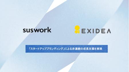 suswork田岡 凌氏、EXIDEA社アドバイザーに。スタート