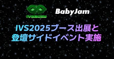 音楽スタートアップのBaby Jam、IVS2025にてブース・