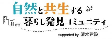 「きっかけ」内に自然と共生する社会などについて語り
