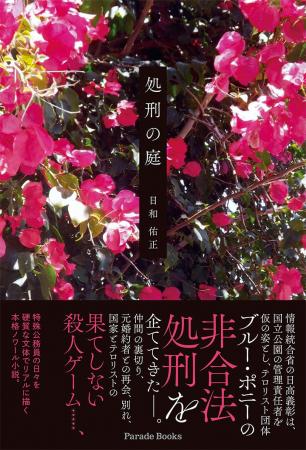 【新刊】非合法処刑人の日々を非情、冷徹に描く本格ノ