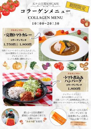 【五ケ山豆腐SOYcafe】夏の恵み！自社農園の完熟トマ