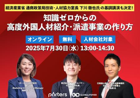 ■経済産業省 下川氏登壇■PORTERS×グローバルパワー共