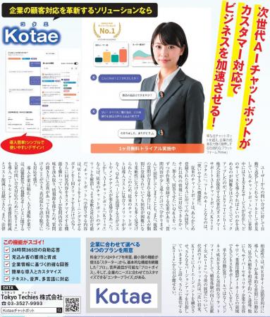 次世代AIチャットボット「Kotae」が日経トレンディ8月
