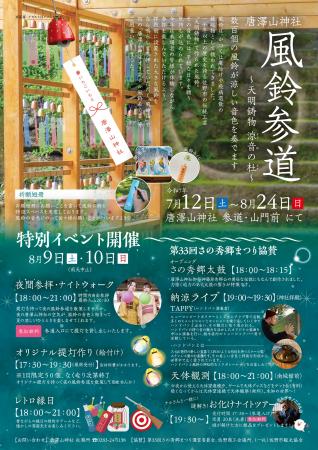 【7/12～8/24】唐澤山神社 風鈴参道～天明鋳物 涼音の