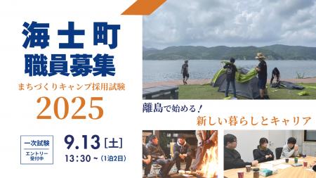【交流×挑戦】正規職員採用試験はなんとキャンプ！令