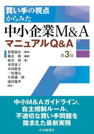 書籍『買い手の視点からみた 中小企業M&AマニュアルQ&