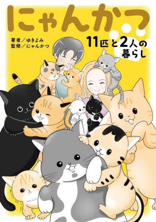 【新刊】11匹の保護猫と暮らすYouTuberの日常が漫画に