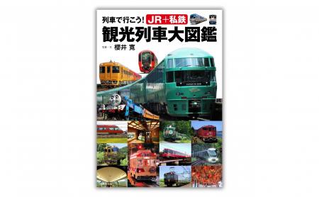 今、注目！ 159の観光列車とクルーズトレイン4列車の