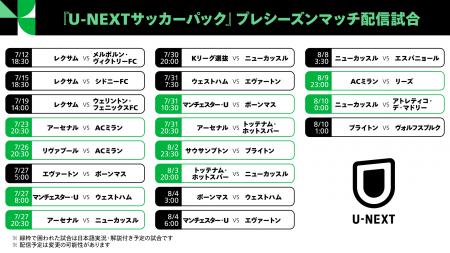 U-NEXT、欧州サッカーのプレシーズンマッチを一挙ライ
