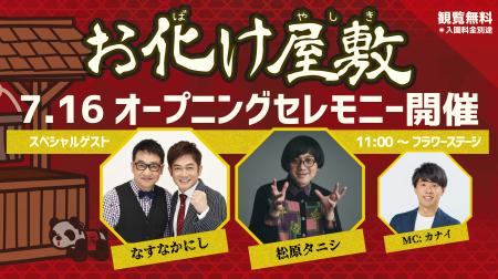 なすなかにし×松原タニシ新お化け屋敷のお客様第一号
