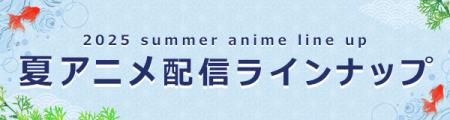 ＜2025夏アニメ・ dアニメストア配信ラインナップ＞独