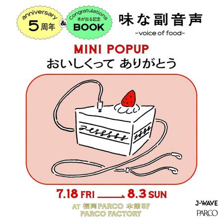 味な副音声 ~voice of food~５周年＆本が出る記念MINI