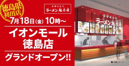 【徳島県初出店！】京都北白川 ラーメン魁力屋「イオ