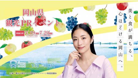 岡山でアートとフルーツを堪能する“アートフル”な夏に
