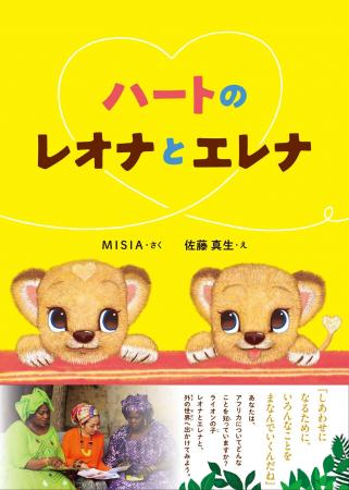 MISIA 2作目となる絵本「ハートのレオナとエレナ」8月