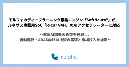 モルフォのディープラーニング推論エンジン「SoftNeur
