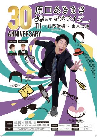 原口あきまさ 30周年記念ライブ ～我夢謝裸（がむしゃ