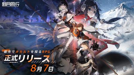事前登録30万人突破！『新月同行』8月7日（木）正式リ