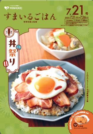 管理栄養士イチオシの丼メニューが勢ぞろい！～「丼祭