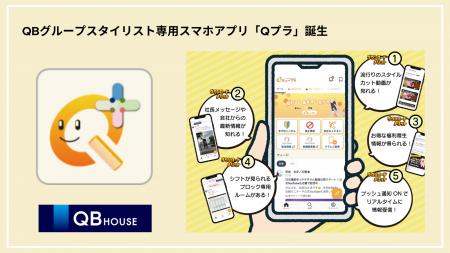 QB HOUSE、コミュニケーションアプリ「Qプラ」をリリ