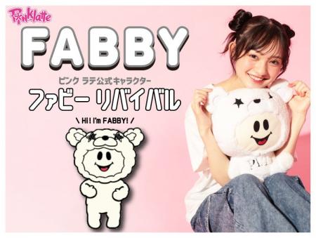 【PINK-latte】ブランド公式キャラクター「ファビー」