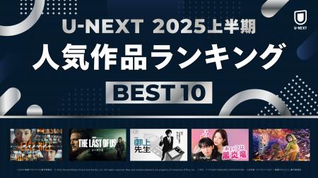 U-NEXT 2025年上半期ランキングを発表！社会現象を起