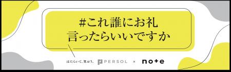 誰かの名仕事に光を当てる「＃これ誰にお礼言ったらい