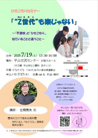 令和7年度　第1回ひきこもりセミナー『“Z世代”も楽じ