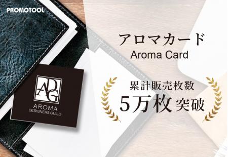 プロモツールの『アロマカード(R)︎』が、累計販売枚数