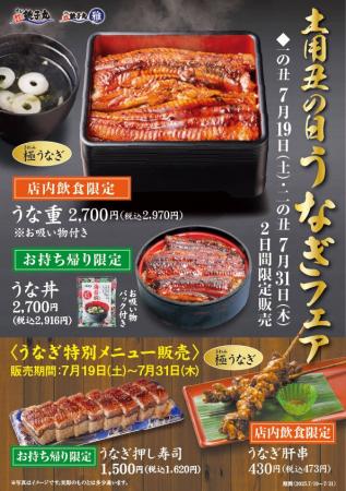 土用の丑の日に！7月19日(土)から夏の「うなぎ」メニ