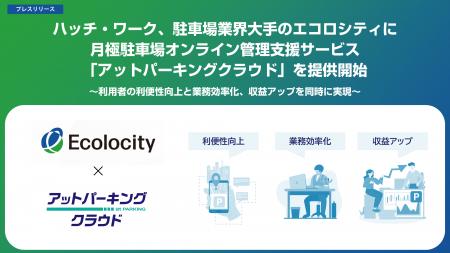 ハッチ・ワーク、駐車場業界大手のエコロシティに月極