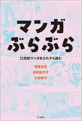 「マンガ読みのプロ」と、人気マンガ家の豪華コラボレ